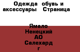  Одежда, обувь и аксессуары - Страница 9 . Ямало-Ненецкий АО,Салехард г.